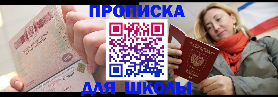 временная регистрация для школы в Грязовце